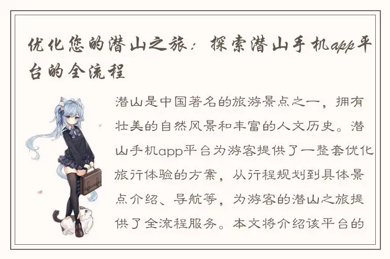 优化您的潜山之旅：探索潜山手机app平台的全流程