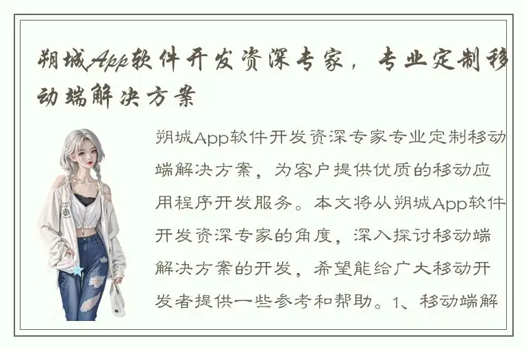 朔城App软件开发资深专家，专业定制移动端解决方案