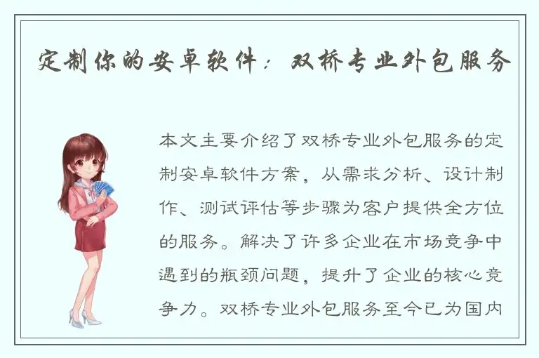 定制你的安卓软件：双桥专业外包服务