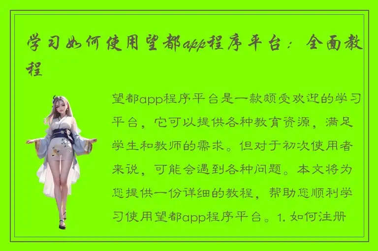 学习如何使用望都app程序平台：全面教程