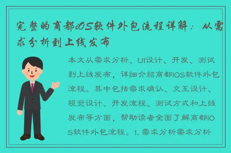 完整的商都iOS软件外包流程详解：从需求分析到上线发布