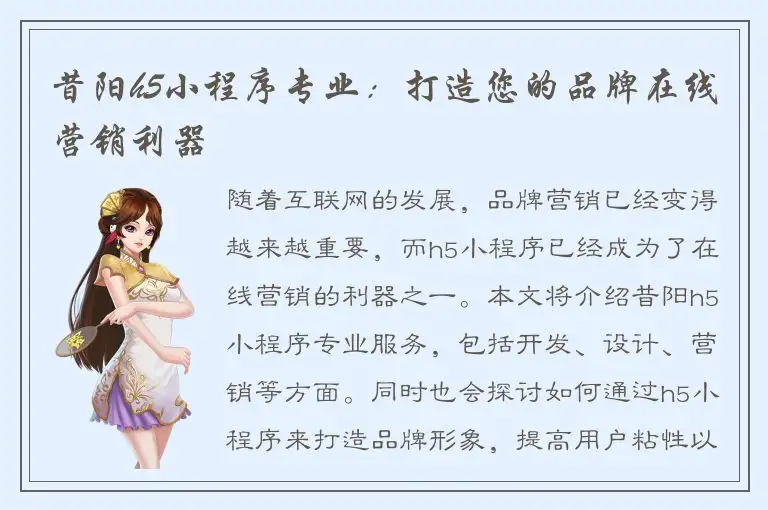 昔阳h5小程序专业：打造您的品牌在线营销利器