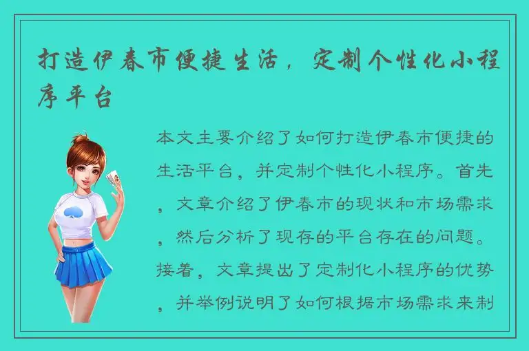 打造伊春市便捷生活，定制个性化小程序平台