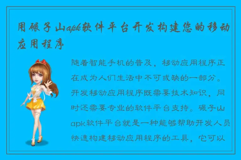 用碾子山apk软件平台开发构建您的移动应用程序