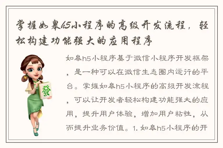 掌握如皋h5小程序的高级开发流程，轻松构建功能强大的应用程序