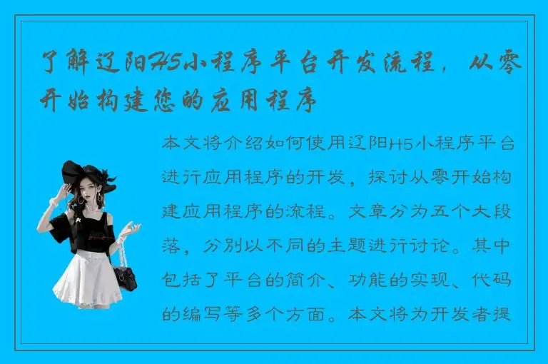 了解辽阳H5小程序平台开发流程，从零开始构建您的应用程序