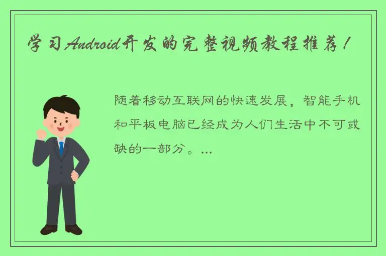学习Android开发的完整视频教程推荐！