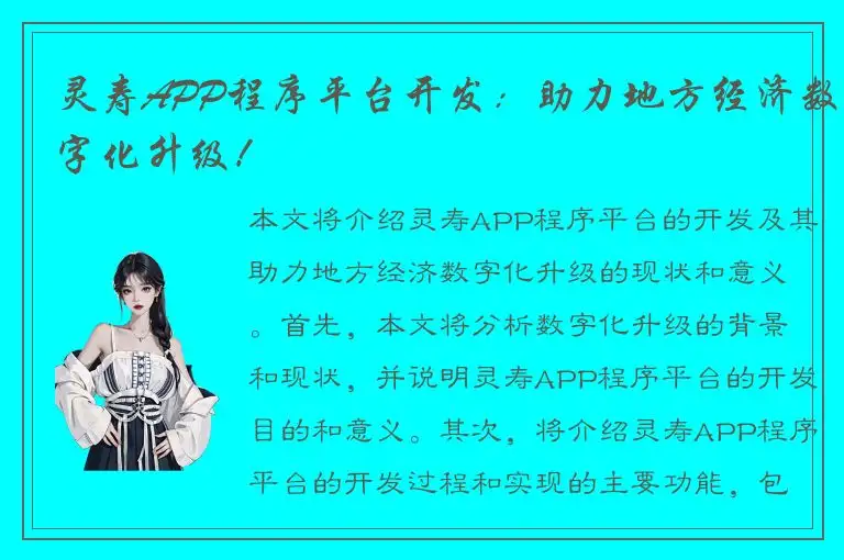 灵寿APP程序平台开发：助力地方经济数字化升级！