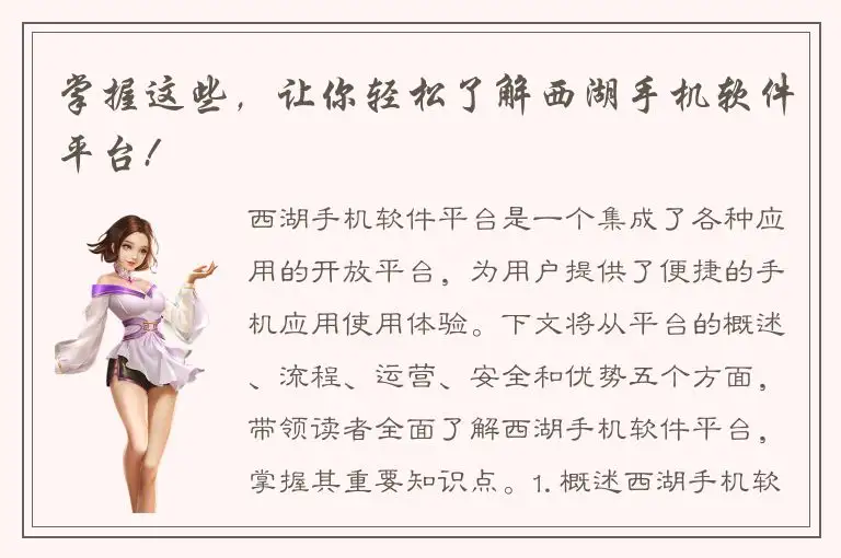 掌握这些，让你轻松了解西湖手机软件平台!
