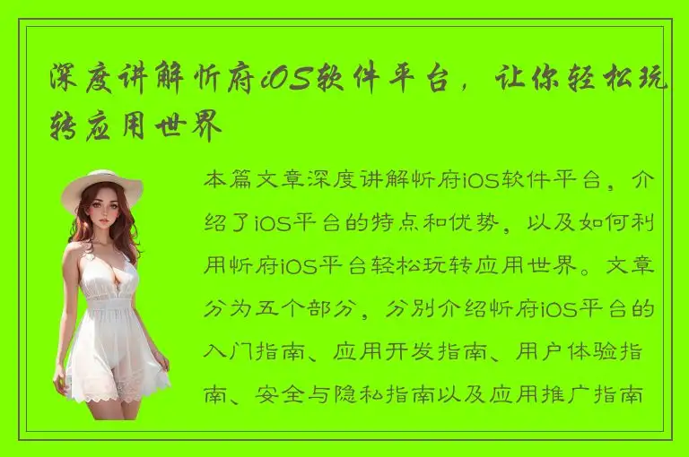 深度讲解忻府iOS软件平台，让你轻松玩转应用世界