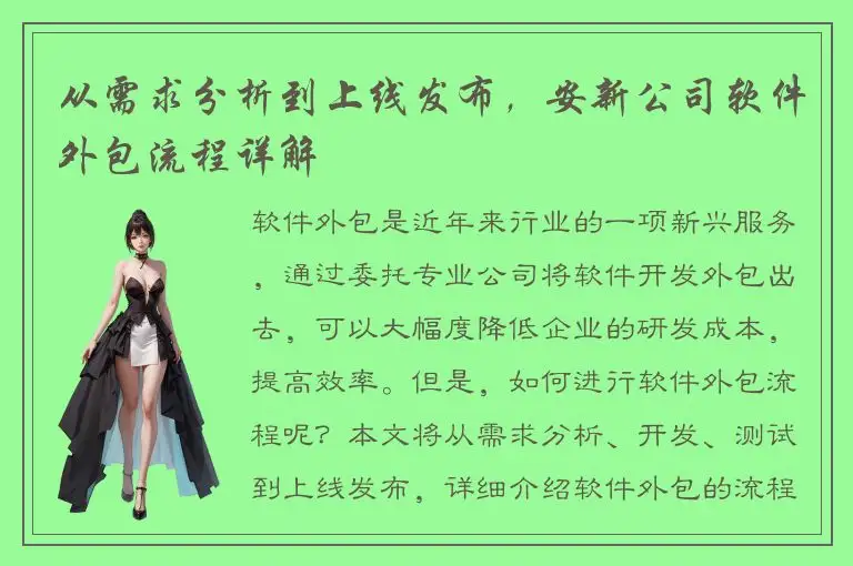 从需求分析到上线发布，安新公司软件外包流程详解