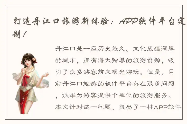 打造丹江口旅游新体验：APP软件平台定制！