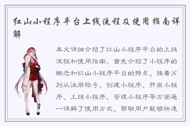 红山小程序平台上线流程及使用指南详解