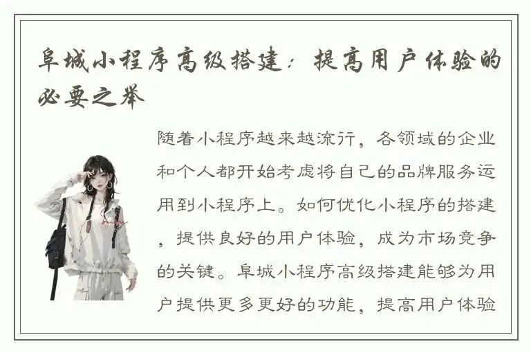 阜城小程序高级搭建：提高用户体验的必要之举