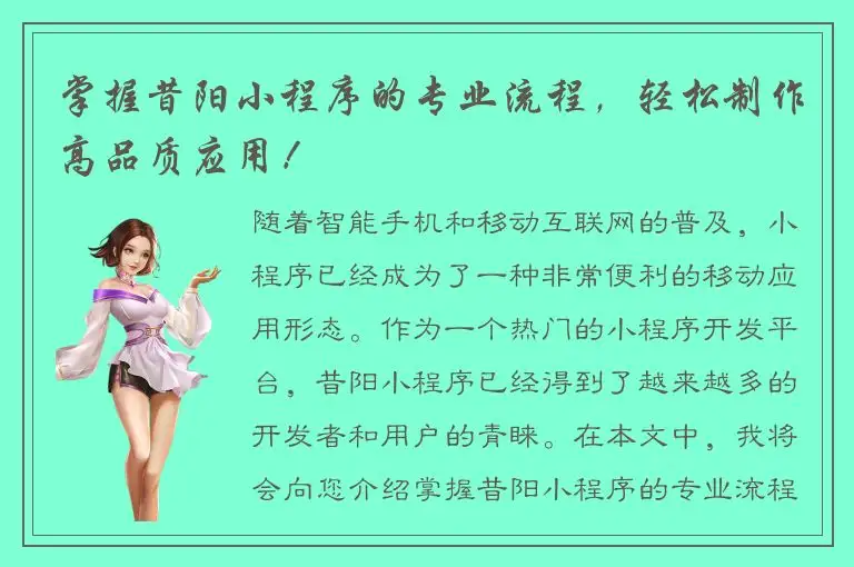 掌握昔阳小程序的专业流程，轻松制作高品质应用！
