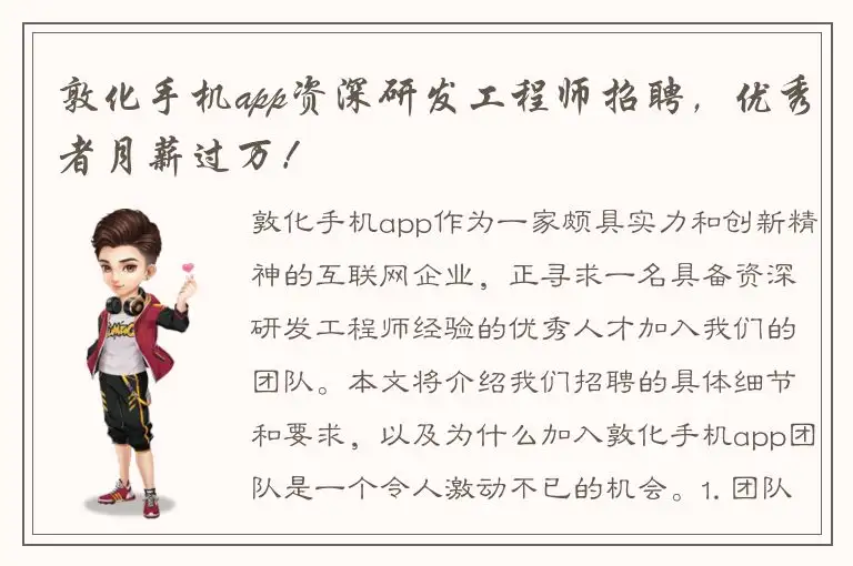 敦化手机app资深研发工程师招聘，优秀者月薪过万！