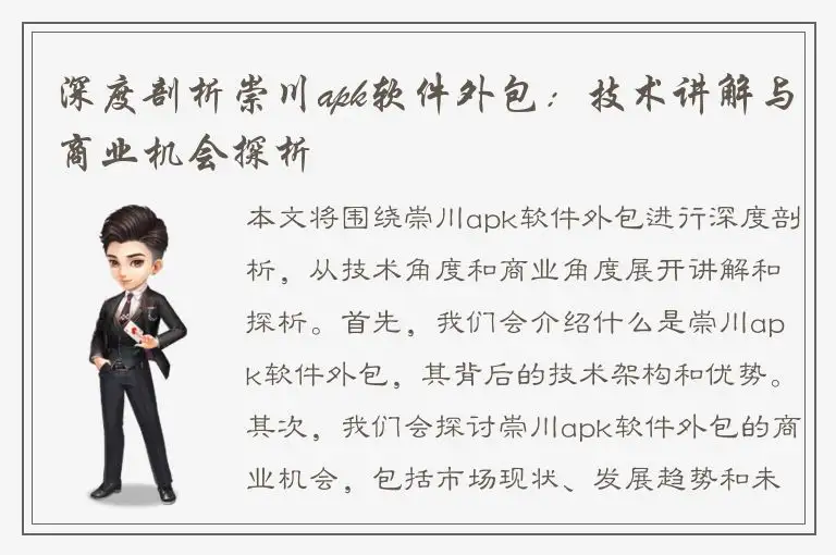 深度剖析崇川apk软件外包：技术讲解与商业机会探析