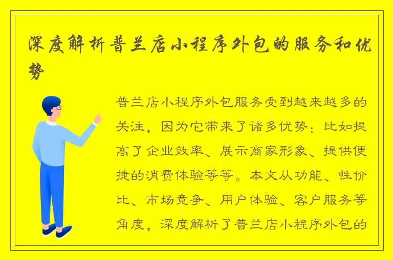 深度解析普兰店小程序外包的服务和优势