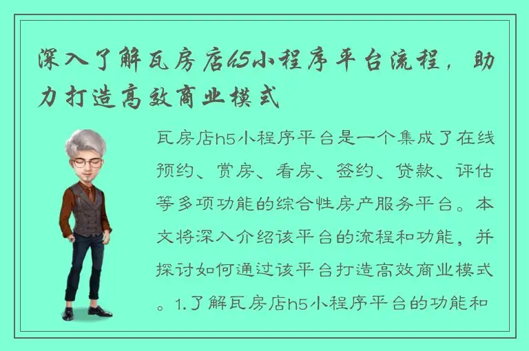 深入了解瓦房店h5小程序平台流程，助力打造高效商业模式