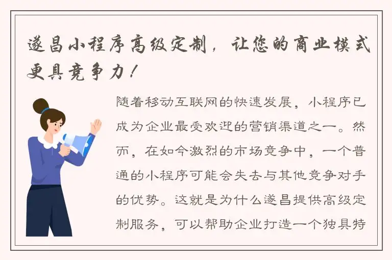 遂昌小程序高级定制，让您的商业模式更具竞争力！