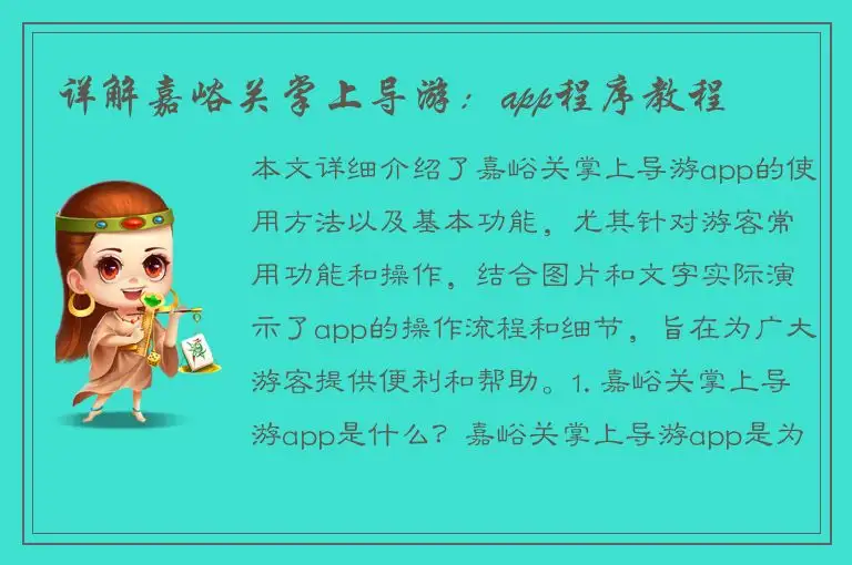 详解嘉峪关掌上导游：app程序教程
