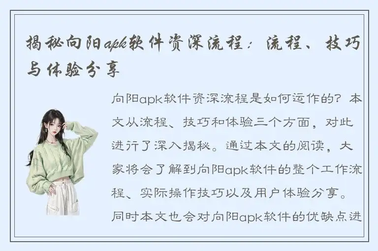 揭秘向阳apk软件资深流程：流程、技巧与体验分享