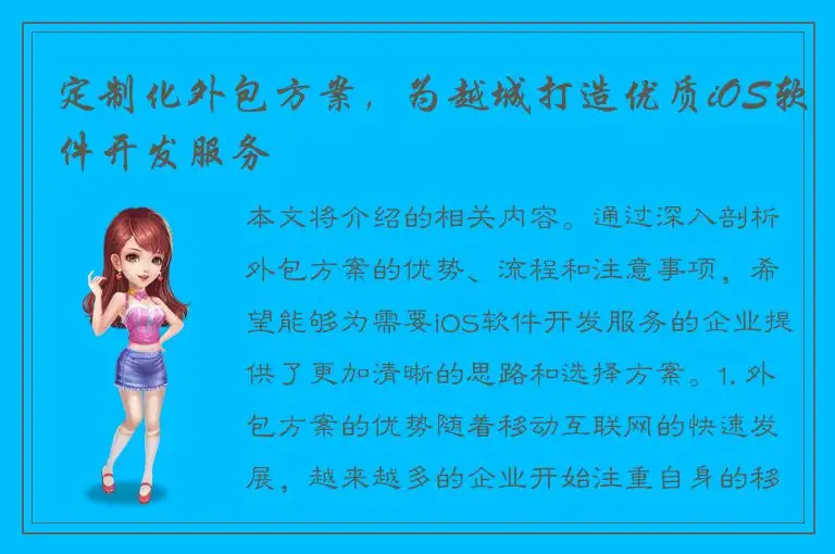 定制化外包方案，为越城打造优质iOS软件开发服务