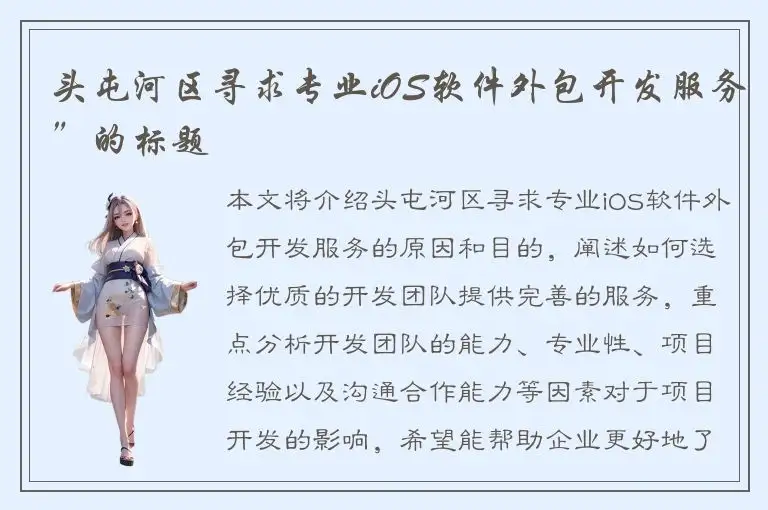 头屯河区寻求专业iOS软件外包开发服务”的标题