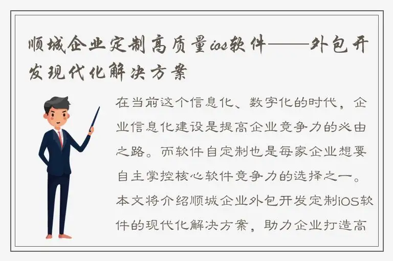 顺城企业定制高质量ios软件——外包开发现代化解决方案