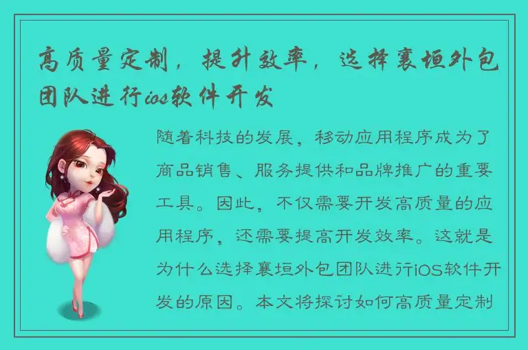 高质量定制，提升效率，选择襄垣外包团队进行ios软件开发