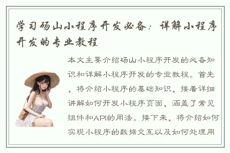 学习砀山小程序开发必备：详解小程序开发的专业教程