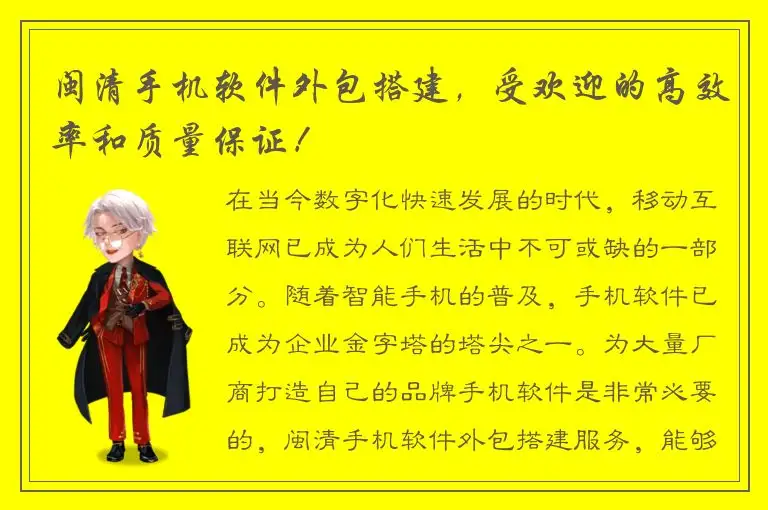 闽清手机软件外包搭建，受欢迎的高效率和质量保证！