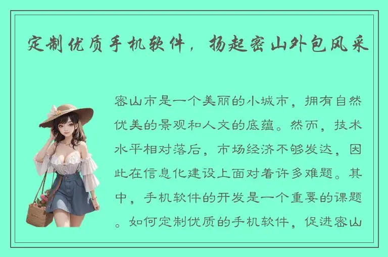 定制优质手机软件，扬起密山外包风采