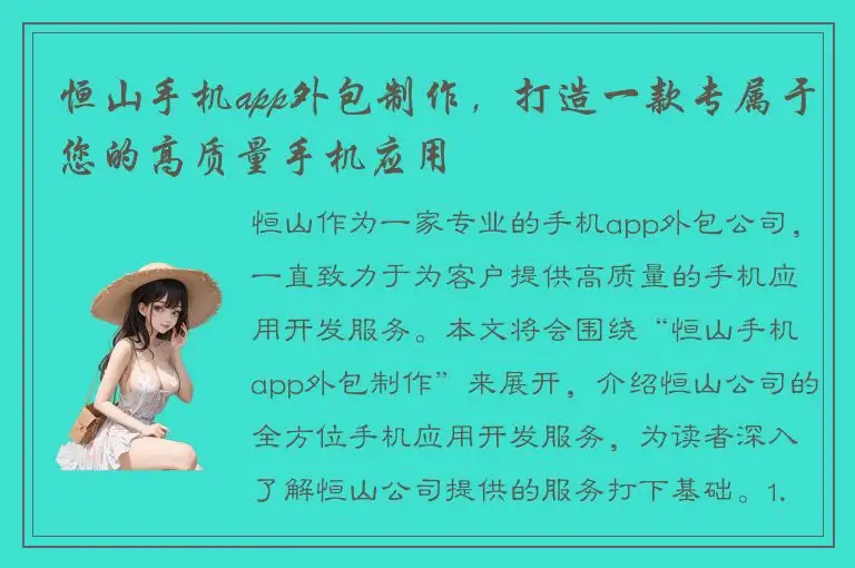 恒山手机app外包制作，打造一款专属于您的高质量手机应用