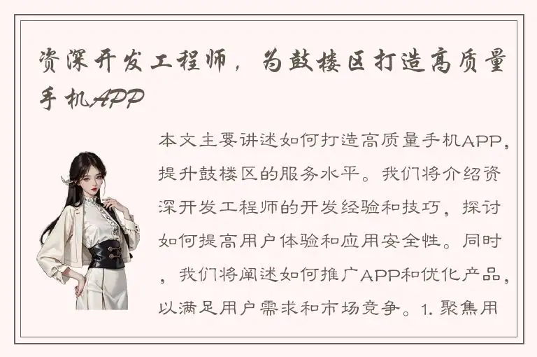资深开发工程师，为鼓楼区打造高质量手机APP