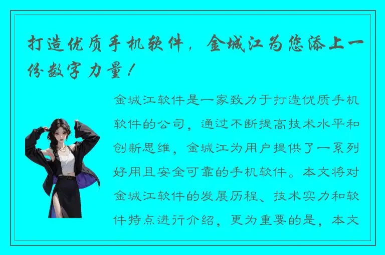 打造优质手机软件，金城江为您添上一份数字力量！