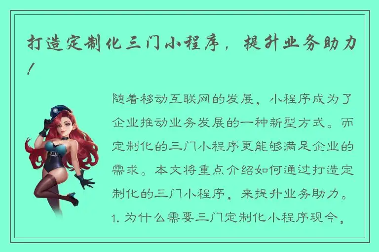 打造定制化三门小程序，提升业务助力！