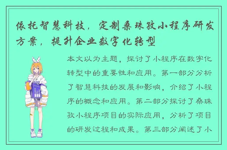 依托智慧科技，定制桑珠孜小程序研发方案，提升企业数字化转型