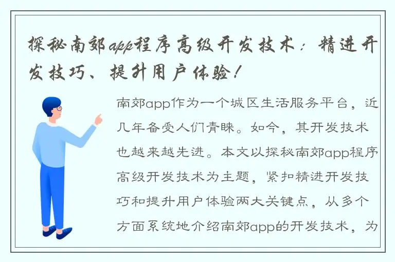 探秘南郊app程序高级开发技术：精进开发技巧、提升用户体验！