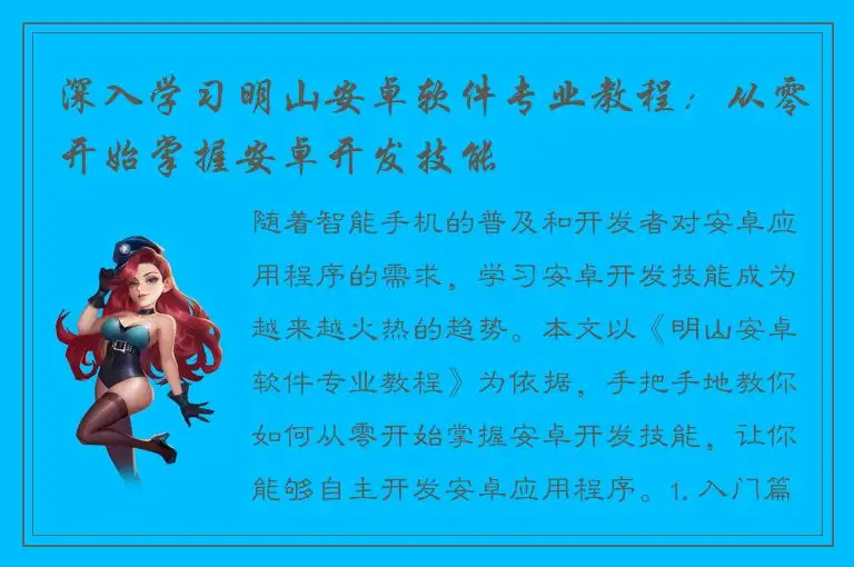深入学习明山安卓软件专业教程：从零开始掌握安卓开发技能