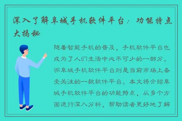 深入了解阜城手机软件平台：功能特点大揭秘