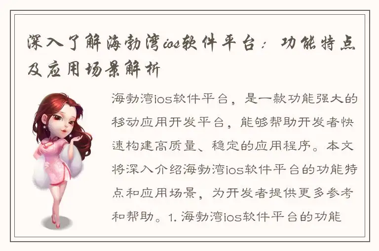 深入了解海勃湾ios软件平台：功能特点及应用场景解析