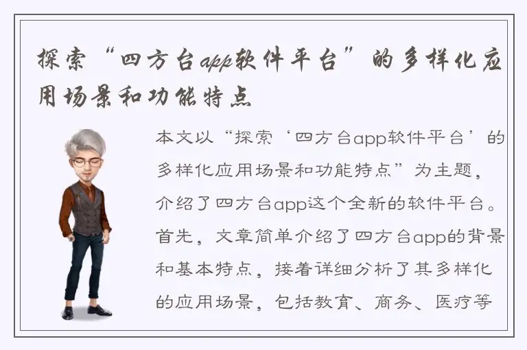 探索“四方台app软件平台”的多样化应用场景和功能特点
