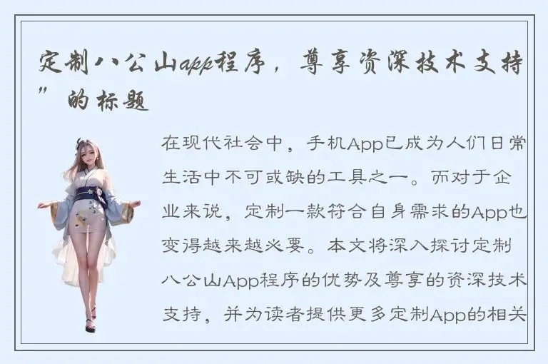 定制八公山app程序，尊享资深技术支持”的标题