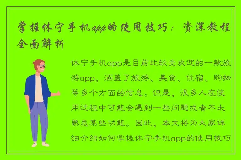 掌握休宁手机app的使用技巧：资深教程全面解析