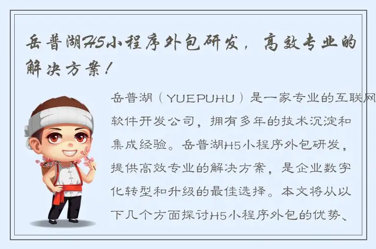 岳普湖H5小程序外包研发，高效专业的解决方案！