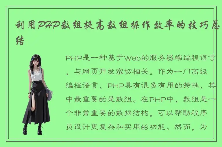 利用PHP数组提高数组操作效率的技巧总结
