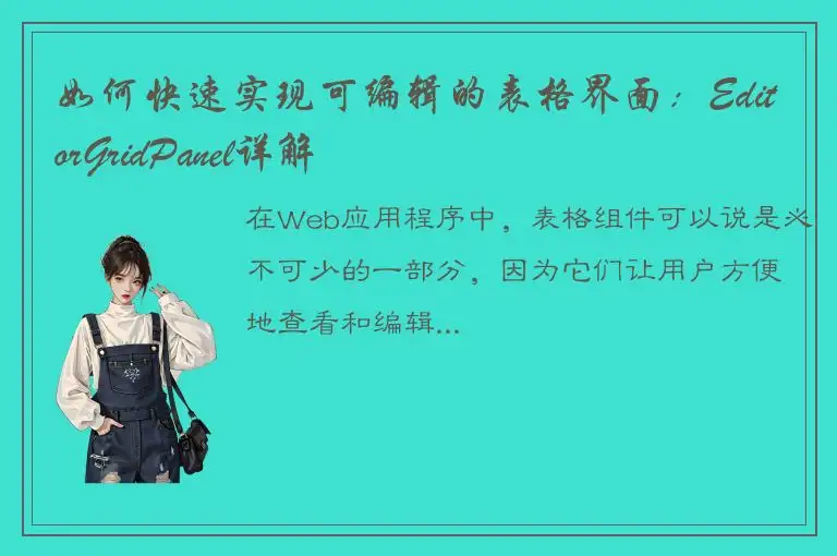 如何快速实现可编辑的表格界面：EditorGridPanel详解