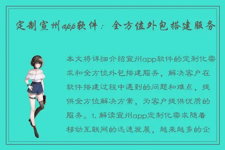 定制宣州app软件：全方位外包搭建服务