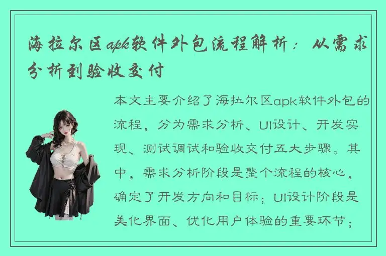 海拉尔区apk软件外包流程解析：从需求分析到验收交付